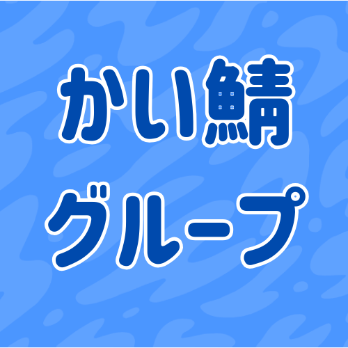 かい鯖グループ