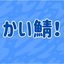 かい鯖