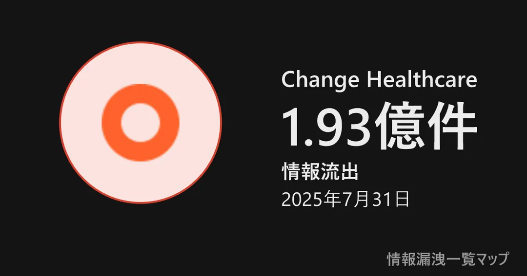 Change Healthcare Change Healthcareの丸(大きさは漏洩件数、色は危険度)