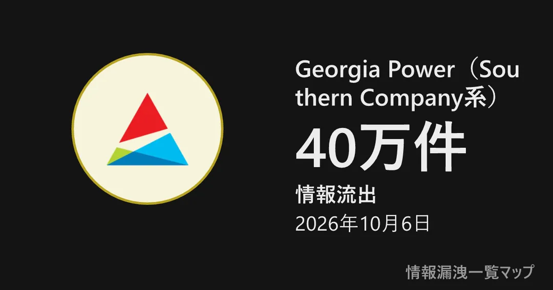 Georgia Power(Southern Company系) Georgia Power(Southern Company系)の丸(大きさは漏洩件数、色は危険度)