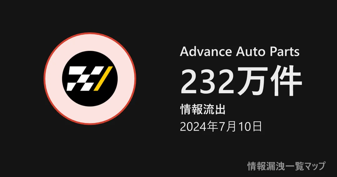 Advance Auto Parts Advance Auto Partsの丸(大きさは漏洩件数、色は危険度)