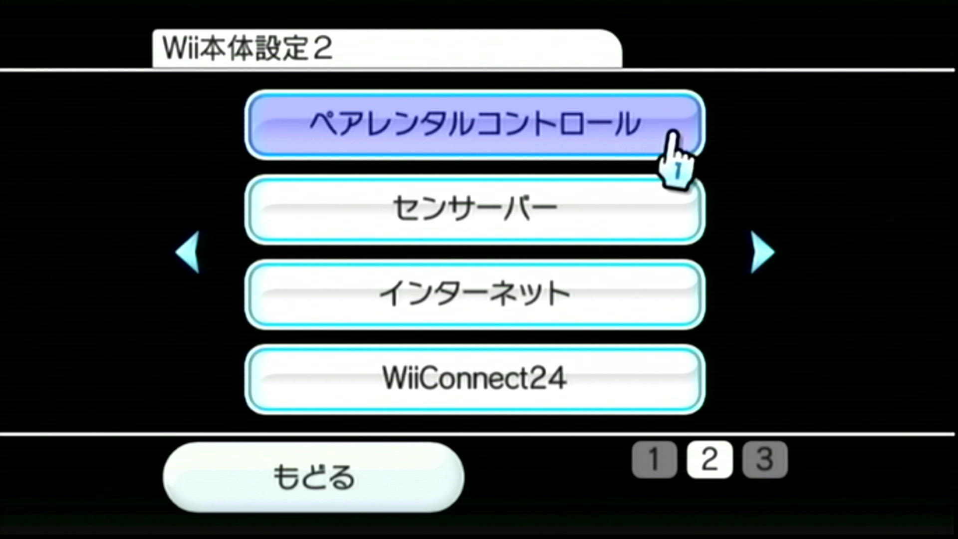 ペアレンタルコントロール選択